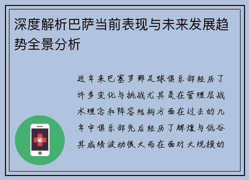 深度解析巴萨当前表现与未来发展趋势全景分析