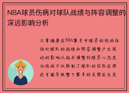 NBA球员伤病对球队战绩与阵容调整的深远影响分析