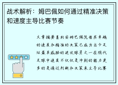 战术解析：姆巴佩如何通过精准决策和速度主导比赛节奏