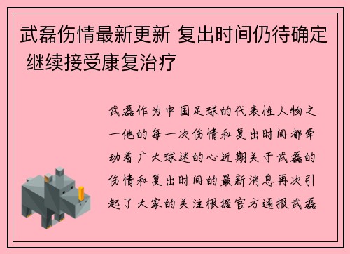 武磊伤情最新更新 复出时间仍待确定 继续接受康复治疗 武磊伤情最新更新 复出时间仍待确定 继续接受康复治疗