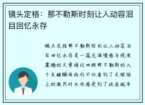 镜头定格：那不勒斯时刻让人动容泪目回忆永存
