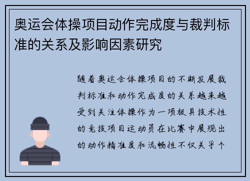 奥运会体操项目动作完成度与裁判标准的关系及影响因素研究