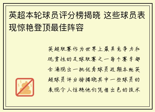 英超本轮球员评分榜揭晓 这些球员表现惊艳登顶最佳阵容