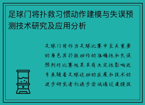 足球门将扑救习惯动作建模与失误预测技术研究及应用分析