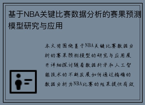基于NBA关键比赛数据分析的赛果预测模型研究与应用 基于NBA关键比赛数据分析的赛果预测模型研究与应用