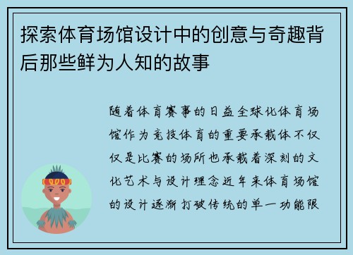探索体育场馆设计中的创意与奇趣背后那些鲜为人知的故事