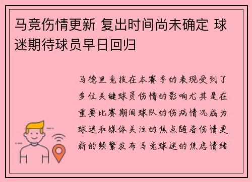 马竞伤情更新 复出时间尚未确定 球迷期待球员早日回归