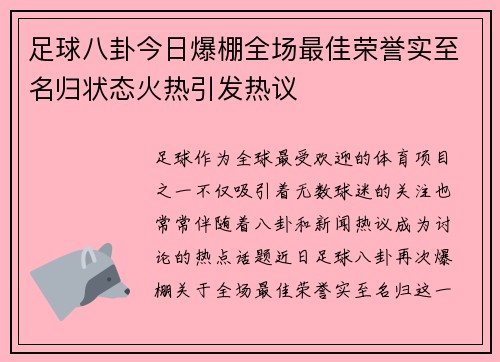 足球八卦今日爆棚全场最佳荣誉实至名归状态火热引发热议