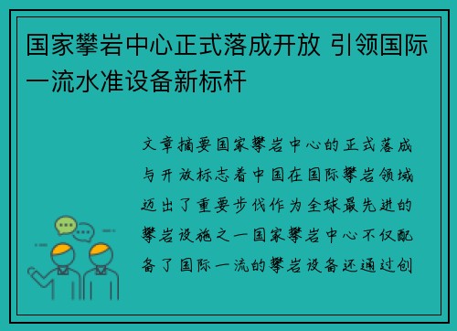 国家攀岩中心正式落成开放 引领国际一流水准设备新标杆 国家攀岩中心正式落成开放 引领国际一流水准设备新标杆