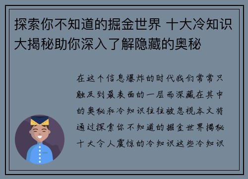探索你不知道的掘金世界 十大冷知识大揭秘助你深入了解隐藏的奥秘 探索你不知道的掘金世界 十大冷知识大揭秘助你深入了解隐藏的奥秘