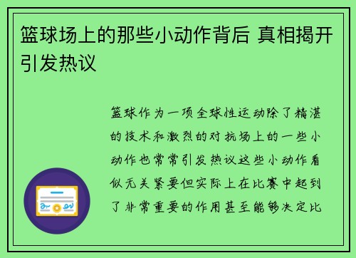 篮球场上的那些小动作背后 真相揭开引发热议 篮球场上的那些小动作背后 真相揭开引发热议