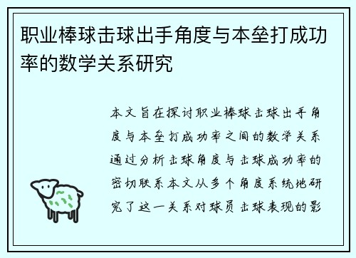 职业棒球击球出手角度与本垒打成功率的数学关系研究 职业棒球击球出手角度与本垒打成功率的数学关系研究