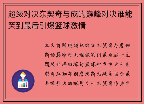 超级对决东契奇与成的巅峰对决谁能笑到最后引爆篮球激情