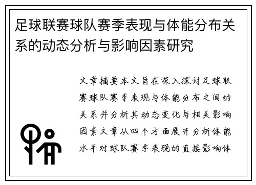 足球联赛球队赛季表现与体能分布关系的动态分析与影响因素研究
