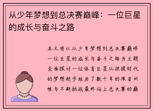 从少年梦想到总决赛巅峰:一位巨星的成长与奋斗之路 从少年梦想到总决赛巅峰:一位巨星的成长与奋斗之路