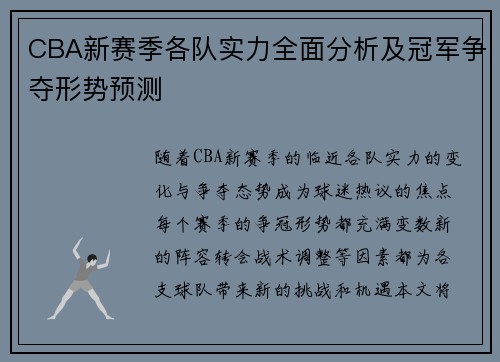 CBA新赛季各队实力全面分析及冠军争夺形势预测