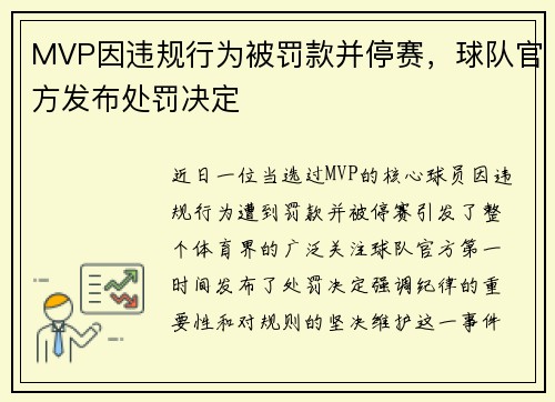 MVP因违规行为被罚款并停赛,球队官方发布处罚决定 MVP因违规行为被罚款并停赛,球队官方发布处罚决定