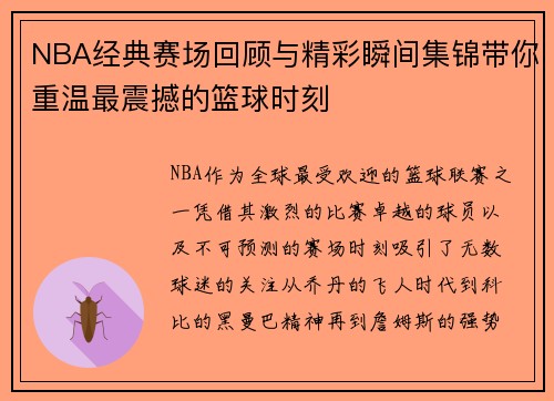 NBA经典赛场回顾与精彩瞬间集锦带你重温最震撼的篮球时刻