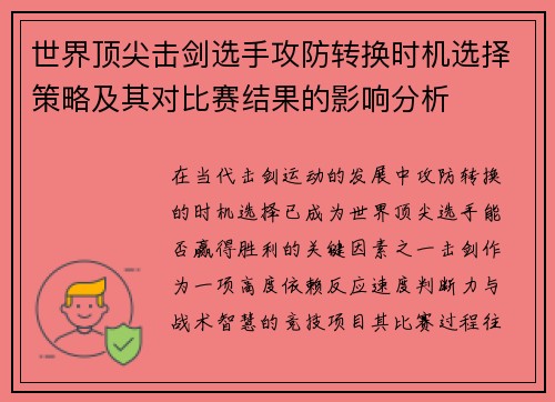 世界顶尖击剑选手攻防转换时机选择策略及其对比赛结果的影响分析