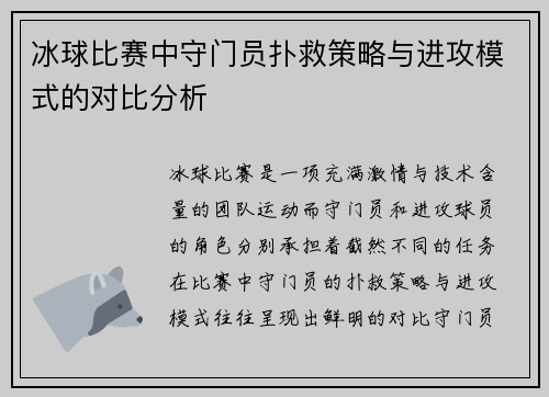 冰球比赛中守门员扑救策略与进攻模式的对比分析