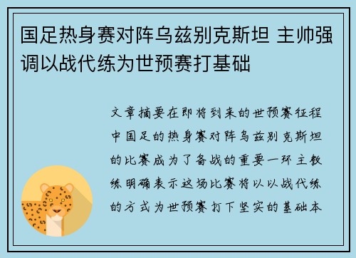 国足热身赛对阵乌兹别克斯坦 主帅强调以战代练为世预赛打基础 国足热身赛对阵乌兹别克斯坦 主帅强调以战代练为世预赛打基础
