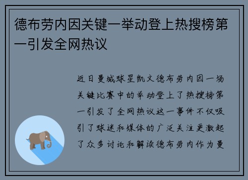 德布劳内因关键一举动登上热搜榜第一引发全网热议