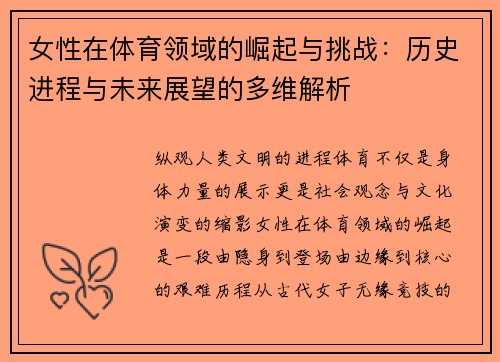女性在体育领域的崛起与挑战:历史进程与未来展望的多维解析 女性在体育领域的崛起与挑战:历史进程与未来展望的多维解析