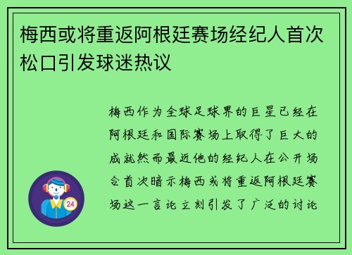 梅西或将重返阿根廷赛场经纪人首次松口引发球迷热议 梅西或将重返阿根廷赛场经纪人首次松口引发球迷热议
