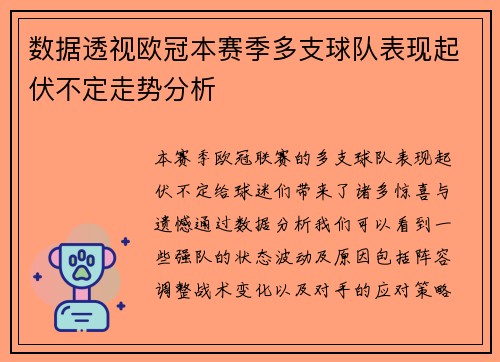 数据透视欧冠本赛季多支球队表现起伏不定走势分析 数据透视欧冠本赛季多支球队表现起伏不定走势分析