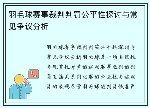 羽毛球赛事裁判判罚公平性探讨与常见争议分析