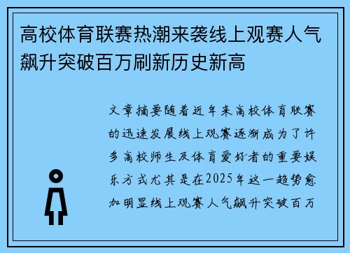 高校体育联赛热潮来袭线上观赛人气飙升突破百万刷新历史新高