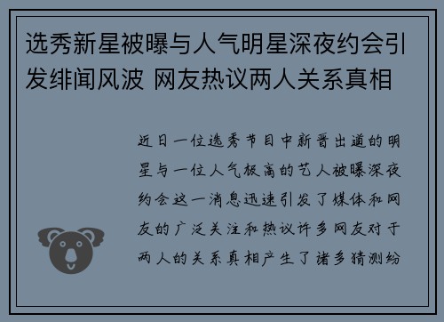 选秀新星被曝与人气明星深夜约会引发绯闻风波 网友热议两人关系真相