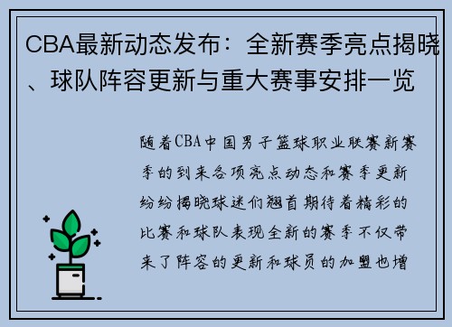 CBA最新动态发布:全新赛季亮点揭晓、球队阵容更新与重大赛事安排一览 CBA最新动态发布:全新赛季亮点揭晓、球队阵容更新与重大赛事安排一览
