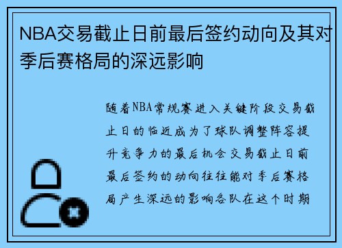NBA交易截止日前最后签约动向及其对季后赛格局的深远影响
