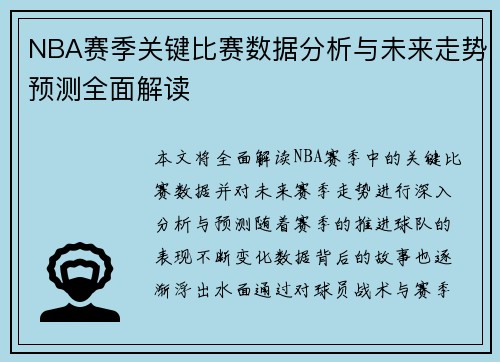 NBA赛季关键比赛数据分析与未来走势预测全面解读 NBA赛季关键比赛数据分析与未来走势预测全面解读