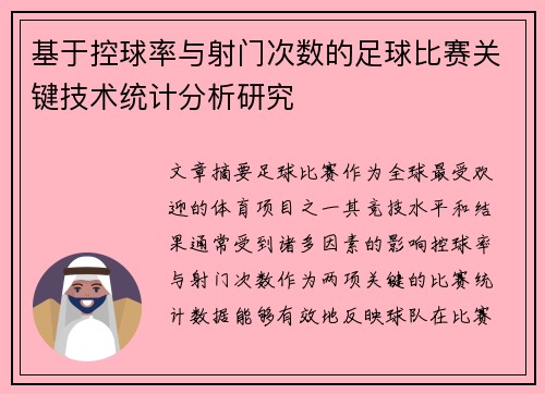 基于控球率与射门次数的足球比赛关键技术统计分析研究