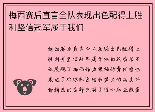 梅西赛后直言全队表现出色配得上胜利坚信冠军属于我们 梅西赛后直言全队表现出色配得上胜利坚信冠军属于我们