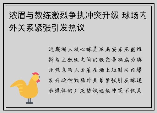浓眉与教练激烈争执冲突升级 球场内外关系紧张引发热议 浓眉与教练激烈争执冲突升级 球场内外关系紧张引发热议