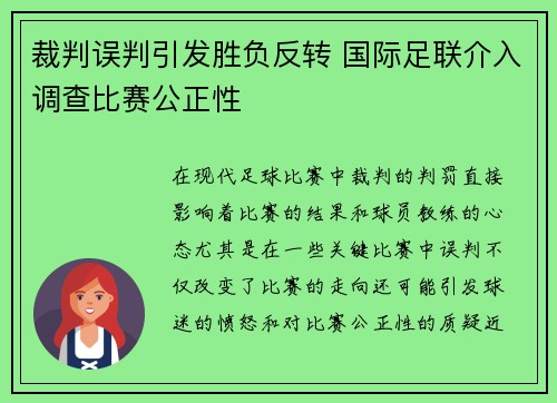 裁判误判引发胜负反转 国际足联介入调查比赛公正性 裁判误判引发胜负反转 国际足联介入调查比赛公正性