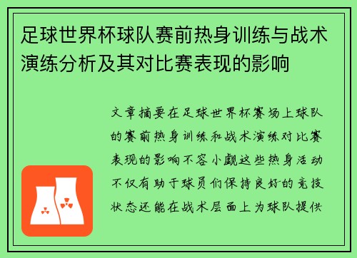 足球世界杯球队赛前热身训练与战术演练分析及其对比赛表现的影响