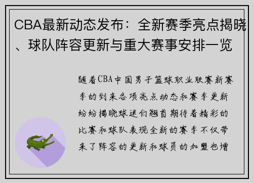 CBA最新动态发布：全新赛季亮点揭晓、球队阵容更新与重大赛事安排一览