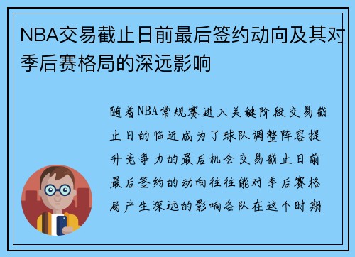 NBA交易截止日前最后签约动向及其对季后赛格局的深远影响