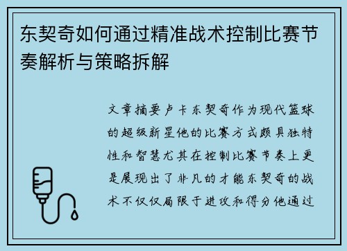 东契奇如何通过精准战术控制比赛节奏解析与策略拆解 东契奇如何通过精准战术控制比赛节奏解析与策略拆解