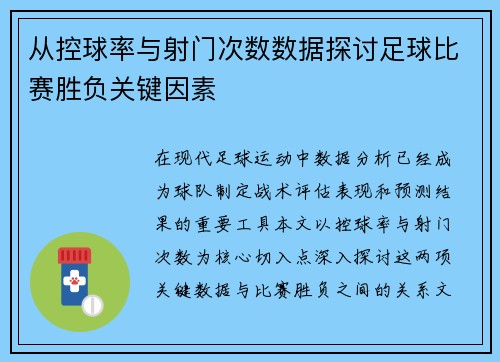 从控球率与射门次数数据探讨足球比赛胜负关键因素 从控球率与射门次数数据探讨足球比赛胜负关键因素