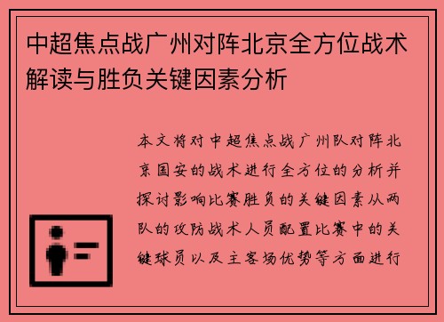 中超焦点战广州对阵北京全方位战术解读与胜负关键因素分析 中超焦点战广州对阵北京全方位战术解读与胜负关键因素分析