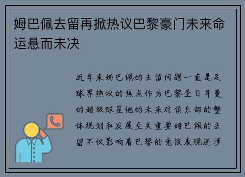 姆巴佩去留再掀热议巴黎豪门未来命运悬而未决 姆巴佩去留再掀热议巴黎豪门未来命运悬而未决