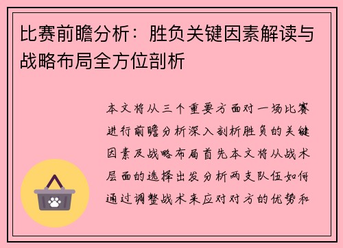比赛前瞻分析:胜负关键因素解读与战略布局全方位剖析 比赛前瞻分析:胜负关键因素解读与战略布局全方位剖析