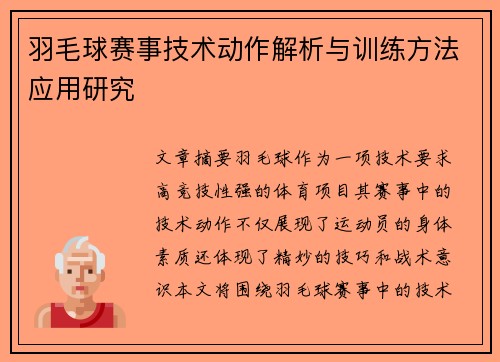 羽毛球赛事技术动作解析与训练方法应用研究 羽毛球赛事技术动作解析与训练方法应用研究