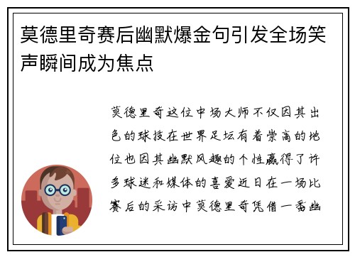 莫德里奇赛后幽默爆金句引发全场笑声瞬间成为焦点 莫德里奇赛后幽默爆金句引发全场笑声瞬间成为焦点