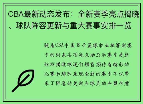 CBA最新动态发布：全新赛季亮点揭晓、球队阵容更新与重大赛事安排一览